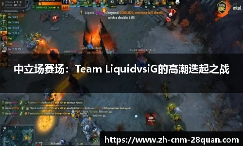 中立场赛场：Team LiquidvsiG的高潮迭起之战