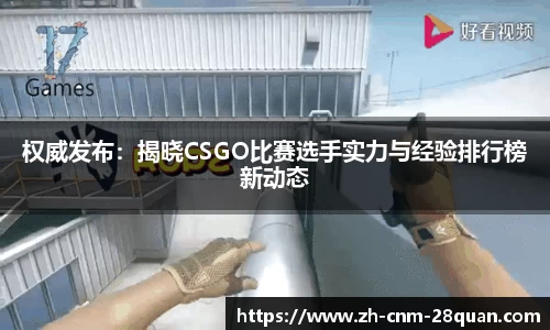 权威发布：揭晓CSGO比赛选手实力与经验排行榜新动态