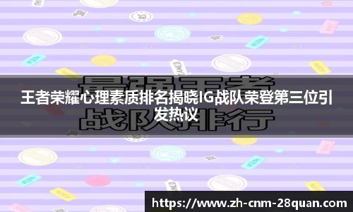 王者荣耀心理素质排名揭晓IG战队荣登第三位引发热议