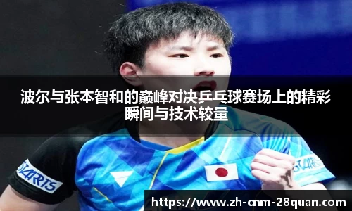 波尔与张本智和的巅峰对决乒乓球赛场上的精彩瞬间与技术较量