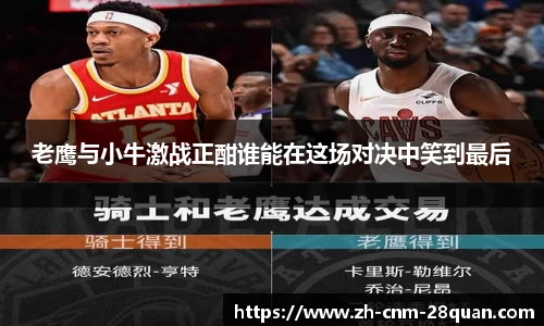 老鹰与小牛激战正酣谁能在这场对决中笑到最后