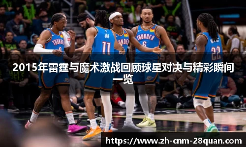 2015年雷霆与魔术激战回顾球星对决与精彩瞬间一览