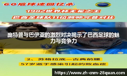 庞特普与巴伊亚的激烈对决揭示了巴西足球的魅力与竞争力
