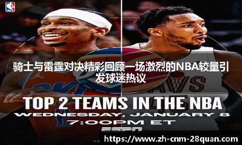 骑士与雷霆对决精彩回顾一场激烈的NBA较量引发球迷热议