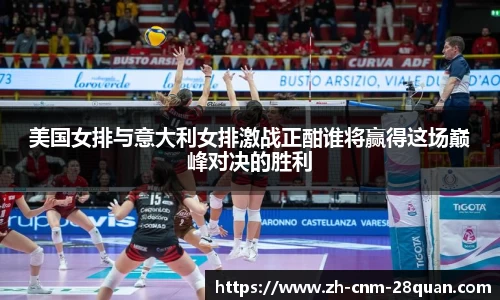 美国女排与意大利女排激战正酣谁将赢得这场巅峰对决的胜利