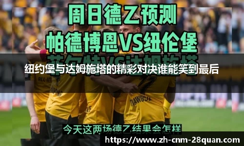 纽约堡与达姆施塔的精彩对决谁能笑到最后