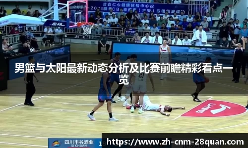 男篮与太阳最新动态分析及比赛前瞻精彩看点一览